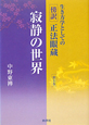 寂静の世界　生き方学としての傍訳・正法眼蔵5