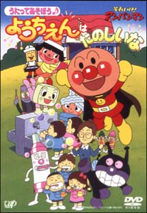 それいけ!アンパンマンうたってあそぼう♪ようちえんはたのしいな