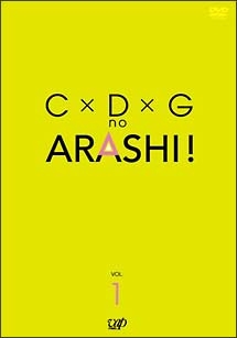 Ｃ×Ｄ×Ｇ　ｎｏ　ＡＲＡＳＨＩ！　１