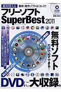 絶対使えるフリーソフト　ＳｕｐｅｒＢｅｓｔ　２０１１　ＤＶＤ－ＲＯＭ付