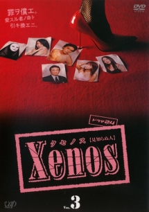Xenos(クセノス) 3