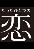たったひとつの恋 1
