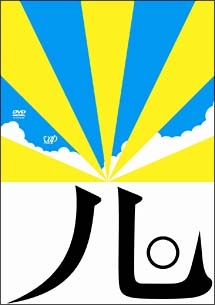 Sabu さぶ 映画の動画 Dvd Tsutaya ツタヤ