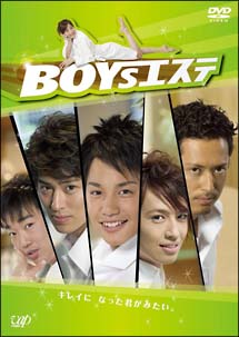 ＢＯＹＳエステ１