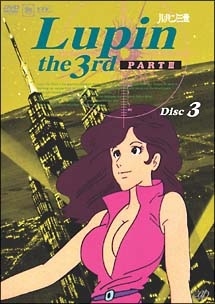 ルパン三世 LUPIN THE THIRD PARTIII 3