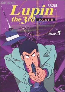 ルパン三世 LUPIN THE THIRD PARTIII 5