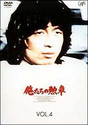 俺たちの勲章　DVD 俺たちの勲章 DVD-BOX : 俺たちの勲章 | HMV&BOOKS online - VPBX-11909