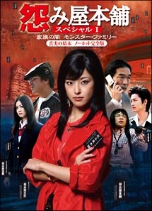 怨み屋本舗 ~家族の闇/モンスター・ファミリー~ - レンタルDVD