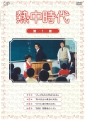 熱中時代 vol.1