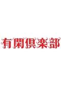 有閑倶楽部 1