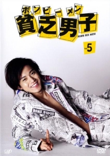 貧乏男子(ボンビーメン) VOL.5
