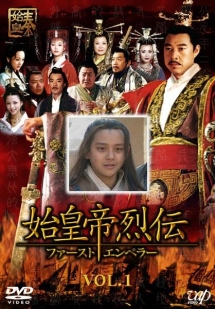 始皇帝烈伝 ファーストエンペラー DVD-BOX I 6g7v4d0 始皇帝烈伝 ファーストエンペラー Vol.1 - レンタルDVD｜TSUTAYA