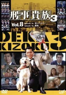 刑事貴族３ＶＯＬ．８