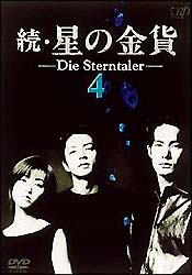 続・星の金貨 4