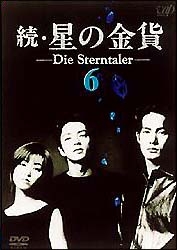 続・星の金貨 6 - レンタルDVD｜TSUTAYA レンタル・販売 商品在庫検索