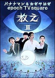 バナナマン&おぎやはぎ epoch TV Square「教え」Vol.2