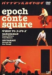 バナナマン＆おぎやはぎ　ｅｐｏｃｈ　ｃｏｎｔｅ　ｓｑｕａｒｅ　宇田川フリーコースターズ