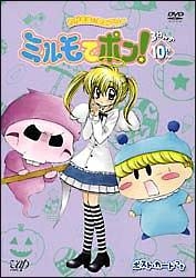 わがまま☆フェアリーミルモでポン！　３ねんめ１０