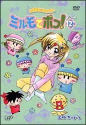 わがまま☆フェアリーミルモでポン！　３ねんめ１２