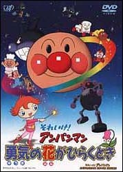 それいけ!アンパンマン 勇気の花がひらくとき - レンタルDVD