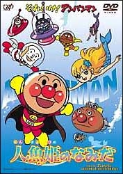 それいけ!アンパンマン 人魚姫のなみだ