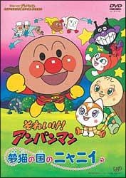それいけ!アンパンマン 夢猫の国のニャニイ