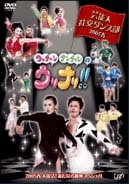 芸能人社交ダンス部 2005春 大復活!新たなる挑戦スペシャル!!