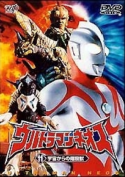 ウルトラマンネオス宇宙からの暗殺獣／光の戦士よ永遠に