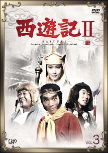西遊記 2-3 - レンタルDVD｜TSUTAYA レンタル・販売 商品在庫検索