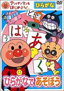 アンパンマンとはじめよう!ひらがな編 ひらがなであそぼう