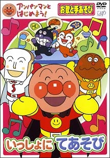 アンパンマンとはじめよう!お歌と手あそび編 いっしょにてあそび