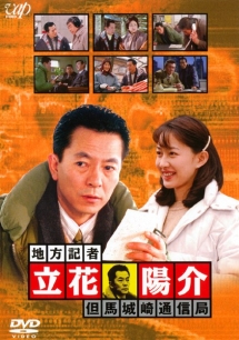 地方記者・立花陽介 但馬城崎通信局 - レンタルDVD｜TSUTAYA