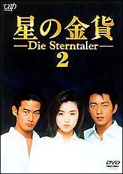 2 星の金貨(3~4話)