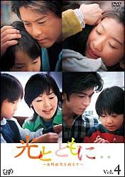 光とともに・・・~自閉症児を抱えて~ 4