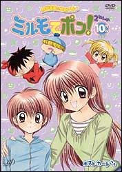 わがまま☆フェアリーミルモでポン!(89~92話) 2-10 - レンタルDVD