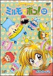 わがまま☆フェアリーミルモでポン!ミルミル(45~48話) 12 - レンタル