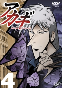 闘牌伝説 アカギ(10~12話) 4