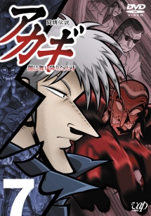 闘牌伝説 アカギ(19~21話) 7