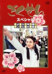 ごくせん　スペシャル　「さよなら３年Ｄ組…ヤンクミ涙の卒業式」