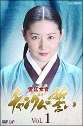 S〉宮廷女官 チャングムの誓い(1-6)