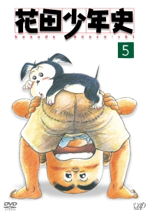 花田少年史 レンタルセット(5~9巻) - レンタルDVD｜TSUTAYA