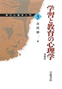 学習と教育の心理学＜増補版＞　現代心理学入門３