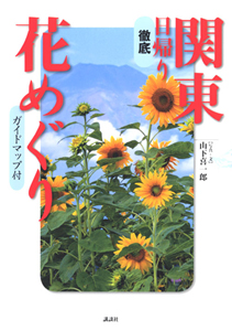 徹底　関東日帰り花めぐり　ガイドマップ付