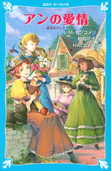 アンの愛情 赤毛のアン3 ルーシー モード モンゴメリ 本 漫画やdvd Cd ゲーム アニメをtポイントで通販 Tsutaya オンラインショッピング