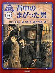 背中のまがった男　シャーロック・ホームズ＜新装版＞８