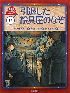 引退した絵具屋のなぞ　シャーロック・ホームズ＜新装版＞１４