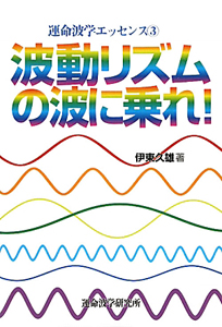 波動リズムの波に乗れ!