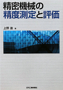 精密機械の精度測定と評価