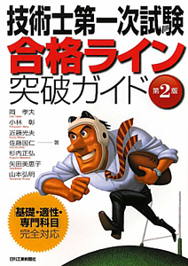 技術士 第一次試験 合格ライン突破ガイド<第2版>