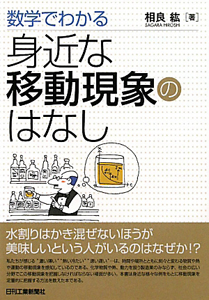 身近な移動現象のはなし　数学でわかる